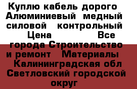 Куплю кабель дорого!  Алюминиевый, медный, силовой , контрольный.  › Цена ­ 800 000 - Все города Строительство и ремонт » Материалы   . Калининградская обл.,Светловский городской округ 